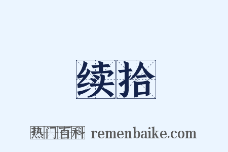 续拾是什么意思的图片